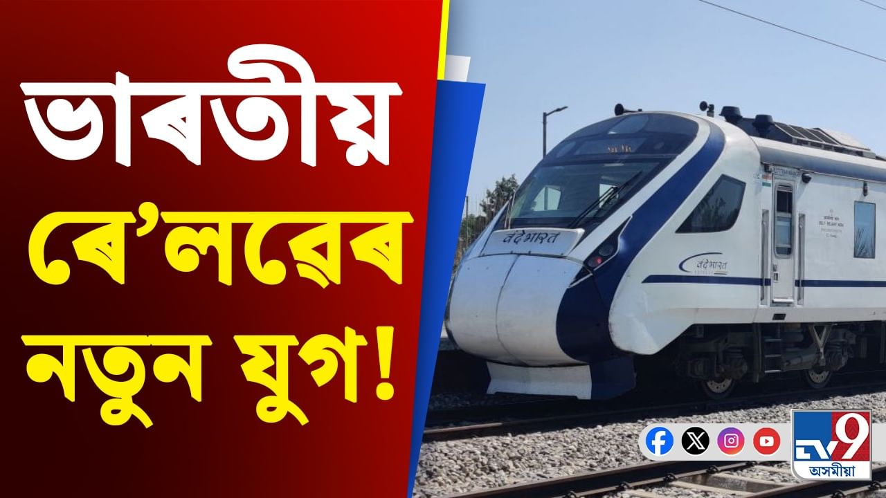 Vande Bharat, Indian Railways: ঘণ্টাত ১৬০ কিলোমিটাৰ গতিবেগ লাভ কৰিলে বন্দে ভাৰত এক্সপ্ৰেছে!
