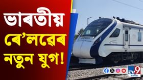ঘণ্টাত ১৬০ কিলোমিটাৰ গতিবেগ লাভ কৰিলে বন্দে ভাৰত এক্সপ্ৰেছে!