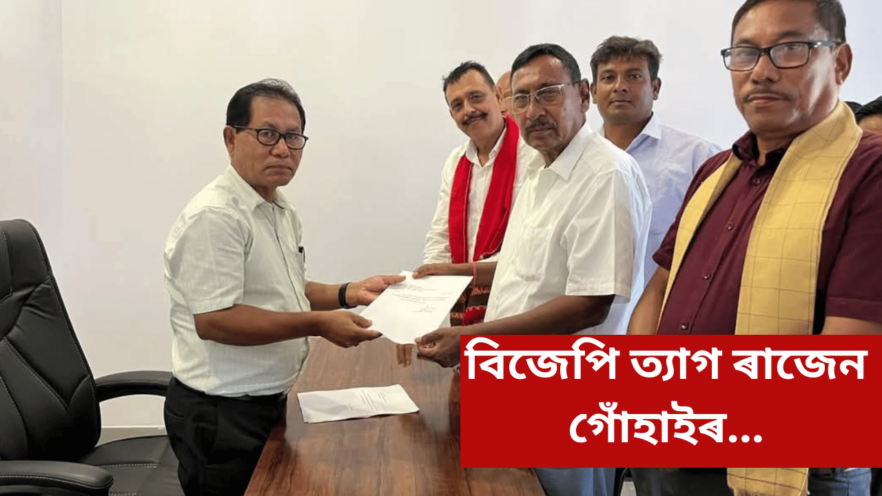 দলৰ প্ৰতি অসন্তুষ্টি! বিজেপিৰ পৰা পদত্যাগ জ্যেষ্ঠ নেতা ৰাজেন গোঁহাইৰ… দলৰ প্ৰতি অসন্তুষ্টি! বিজেপিৰ পৰা পদত্যাগ জ্যেষ্ঠ নেতা ৰাজেন গোঁহাইৰ…