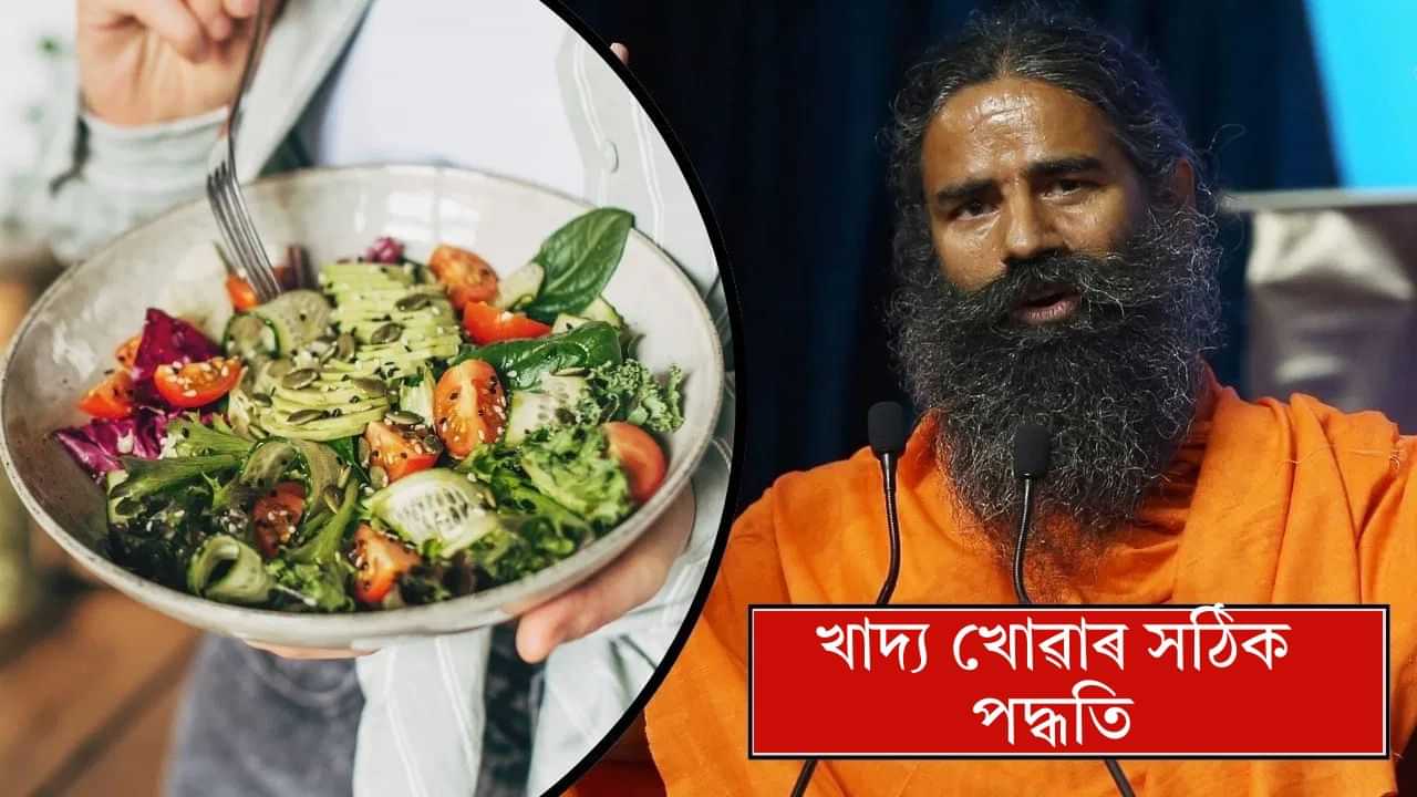 কেতিয়া কি খাব? বাবা ৰামদেৱে জনালে খাদ্য খোৱাৰ সঠিক উপায়