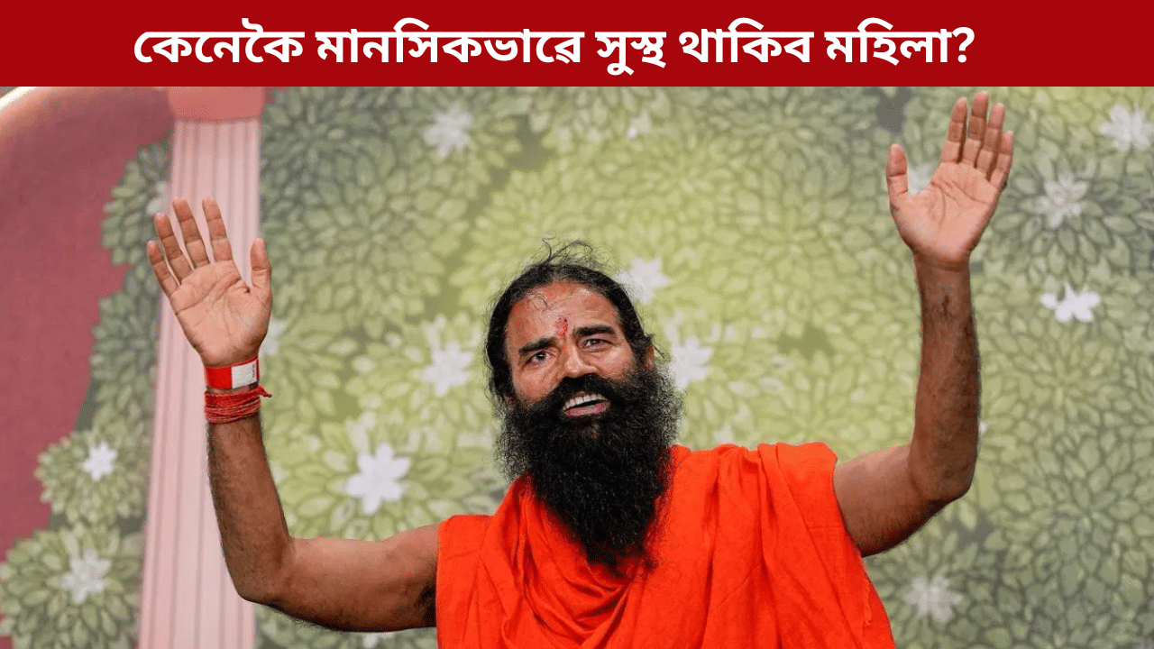 মহিলাসকলৰ মানসিক শান্তিৰ বাবে ফলপ্ৰসূ এই যোগাসন, জনালে বাবা ৰামদেৱে…