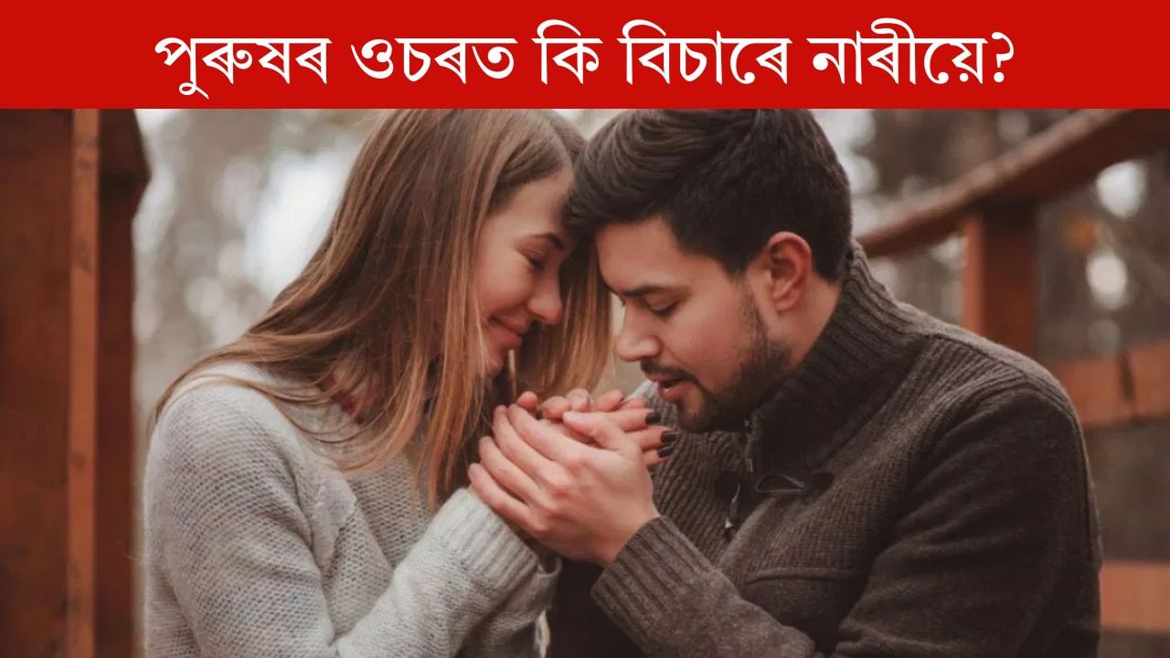স্বামীৰ কোনটো বস্তু পত্নীৰ প্ৰিয়? জানি হ’ব আচৰিত! স্বামীৰ কোনটো বস্তু পত্নীৰ প্ৰিয়? জানি হ’ব আচৰিত!