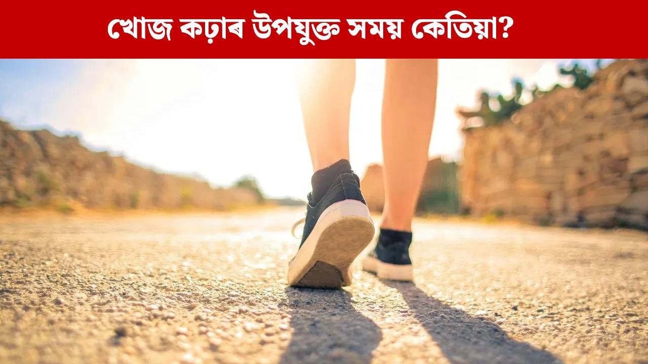 পুৱা নে ৰাতি, কোনটো সময়ত খোজ কঢ়াটো অধিক উপকাৰী? জানক… পুৱা নে ৰাতি, কোনটো সময়ত খোজ কঢ়াটো অধিক উপকাৰী? জানক…