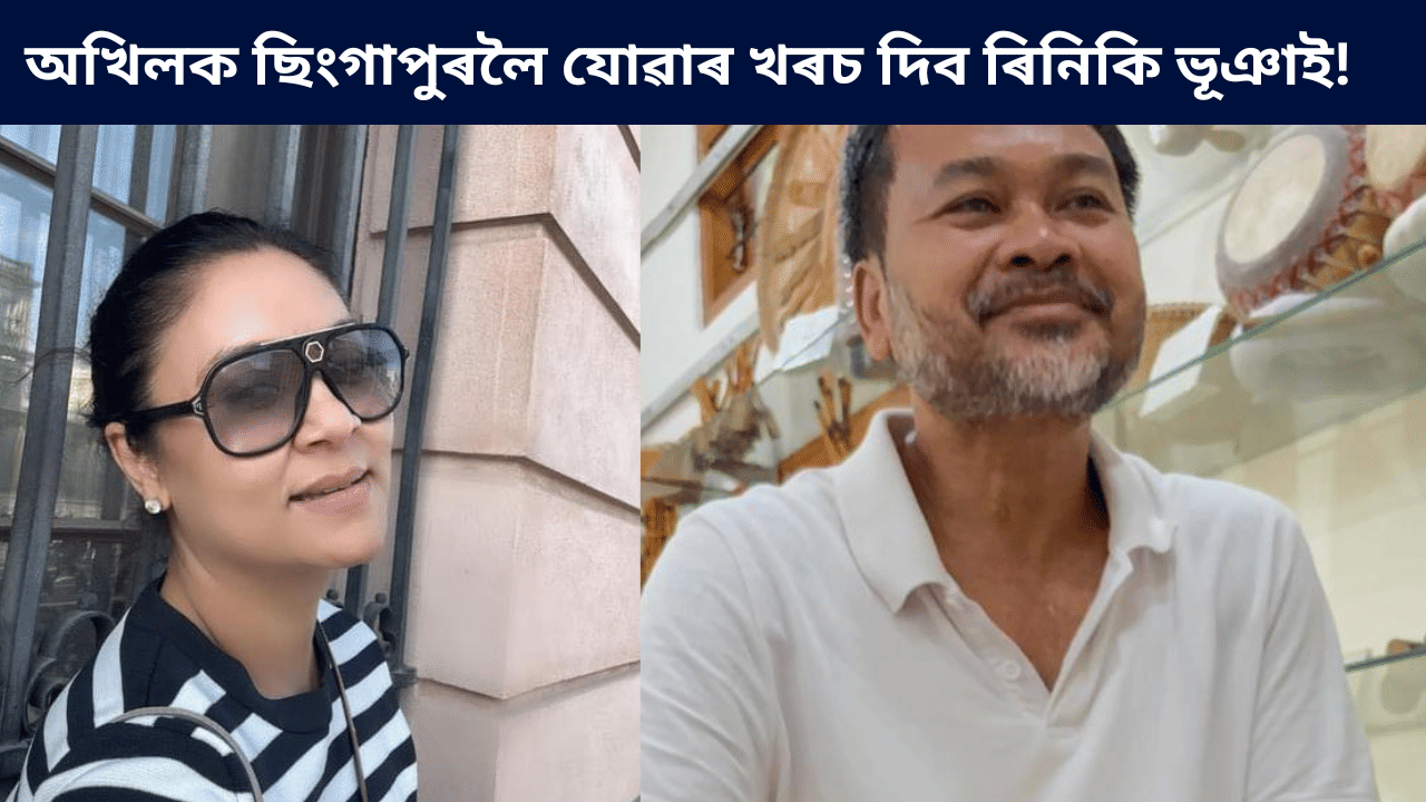 অখিল গগৈৰ বিৰুদ্ধে ফৌজদাৰী মানিহানি গোচৰ ৰুজু ৰিনিকি ভূঞা শৰ্মাৰ… অখিল গগৈৰ বিৰুদ্ধে ফৌজদাৰী মানিহানি গোচৰ ৰুজু ৰিনিকি ভূঞা শৰ্মাৰ…