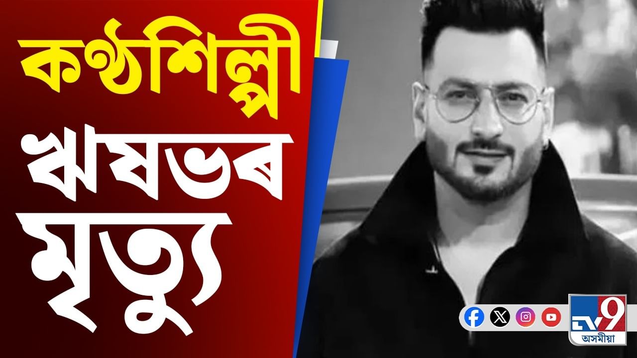 কণ্ঠশিল্পী ঋষভ টণ্ডনৰ অকাল মৃত্যু, শোকস্তব্ধ অনুৰাগী...