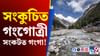সংকুচিত হৈ পৰিছে গংগোত্ৰী! সংকটৰ দিশ গংগা... সংকুচিত হৈ পৰিছে গংগোত্ৰী! সংকটৰ দিশ গংগা......