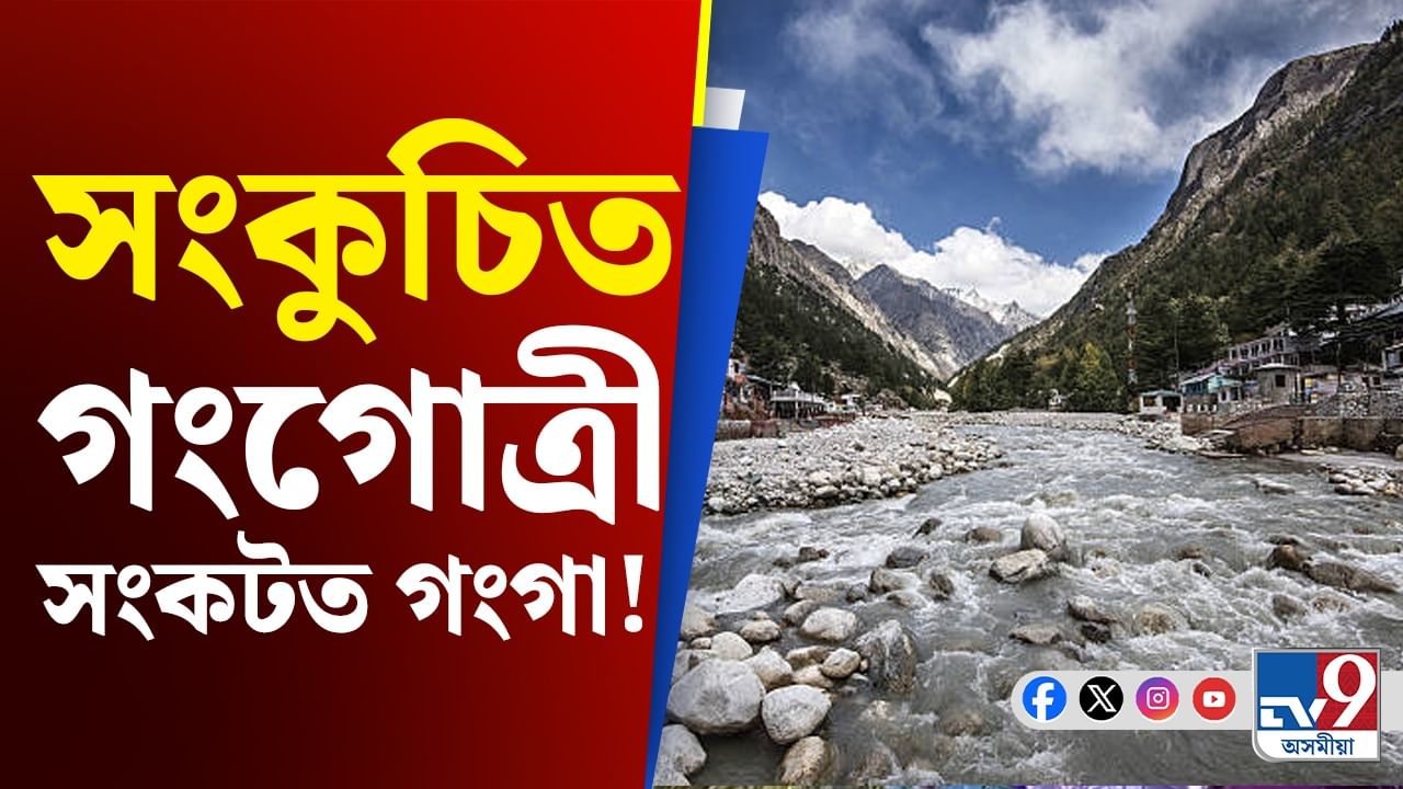 River Ganga: সংকুচিত গংগোত্ৰীৰ বাবেই হেৰাই যাব নেকি ভাৰতৰ প্ৰাণ গংগা?