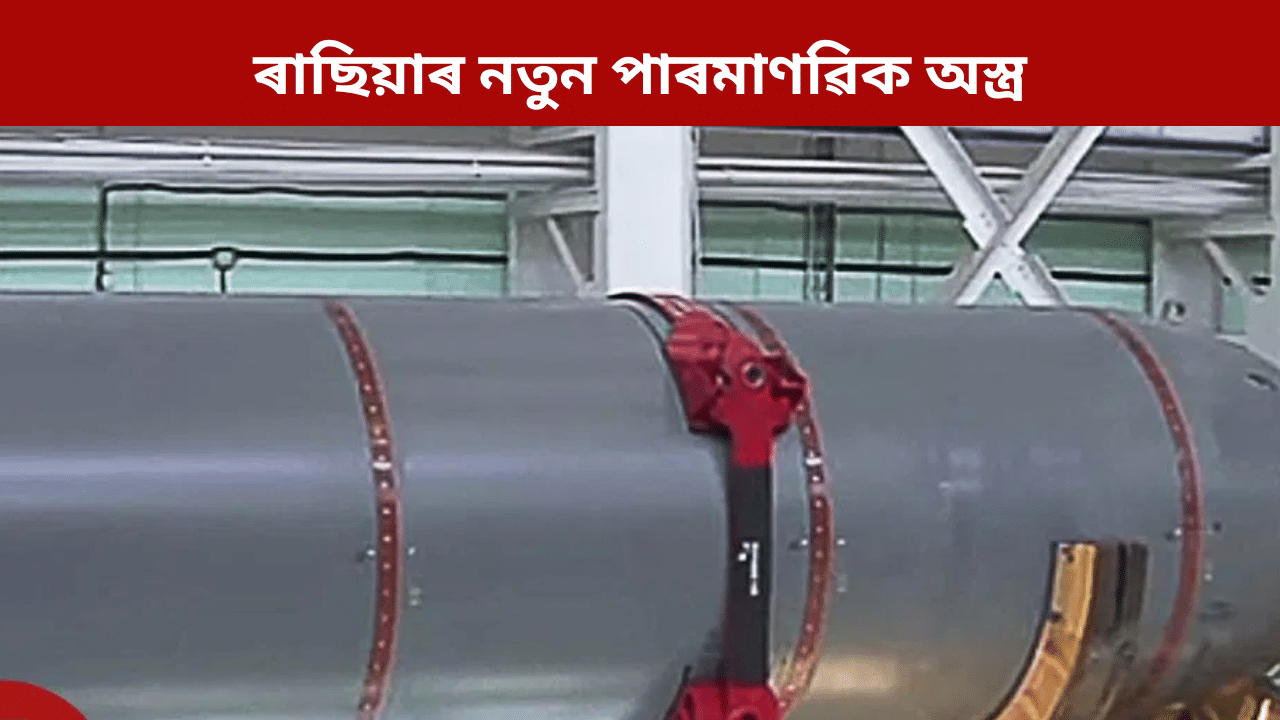 ৰাছিয়াই সফলতাৰে পৰীক্ষণ কৰিলে পাৰমাণৱিক শক্তি, ইফালে ট্ৰাম্পে দিলে ডাঙৰ নিৰ্দেশ… ৰাছিয়াই সফলতাৰে পৰীক্ষণ কৰিলে পাৰমাণৱিক শক্তি, ইফালে ট্ৰাম্পে দিলে ডাঙৰ নিৰ্দেশ…