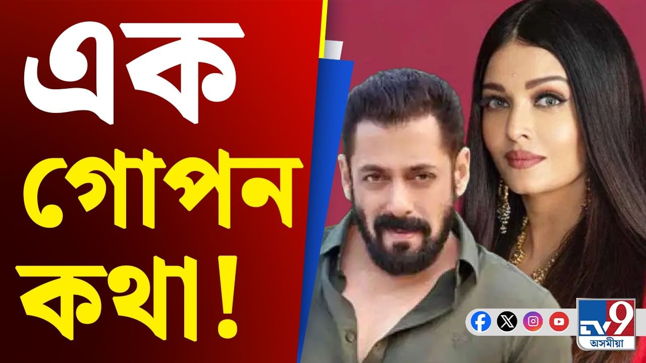 ছলমানৰ সৈতে বিচ্ছেদৰ পাছত কেনেকৈ আছিল ঐশ্বৰ্য? ক'লে তেওঁৰ ঘনিষ্ঠই...