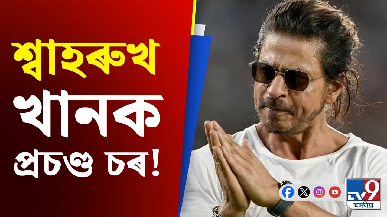 শ্বাহৰুখ খানক প্ৰচণ্ড চৰ অভিনেত্ৰীৰ! পিছে কাৰণ কি?