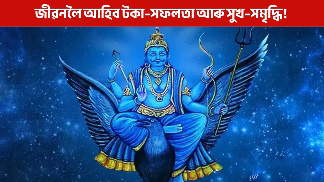 দুখ আঁতৰিব, মাথোঁ শনিবাৰে এইদৰে পূজা কৰক শনিদেৱৰ! দুখ আঁতৰিব, মাথোঁ শনিবাৰে এইদৰে পূজা কৰক শনিদেৱৰ!
