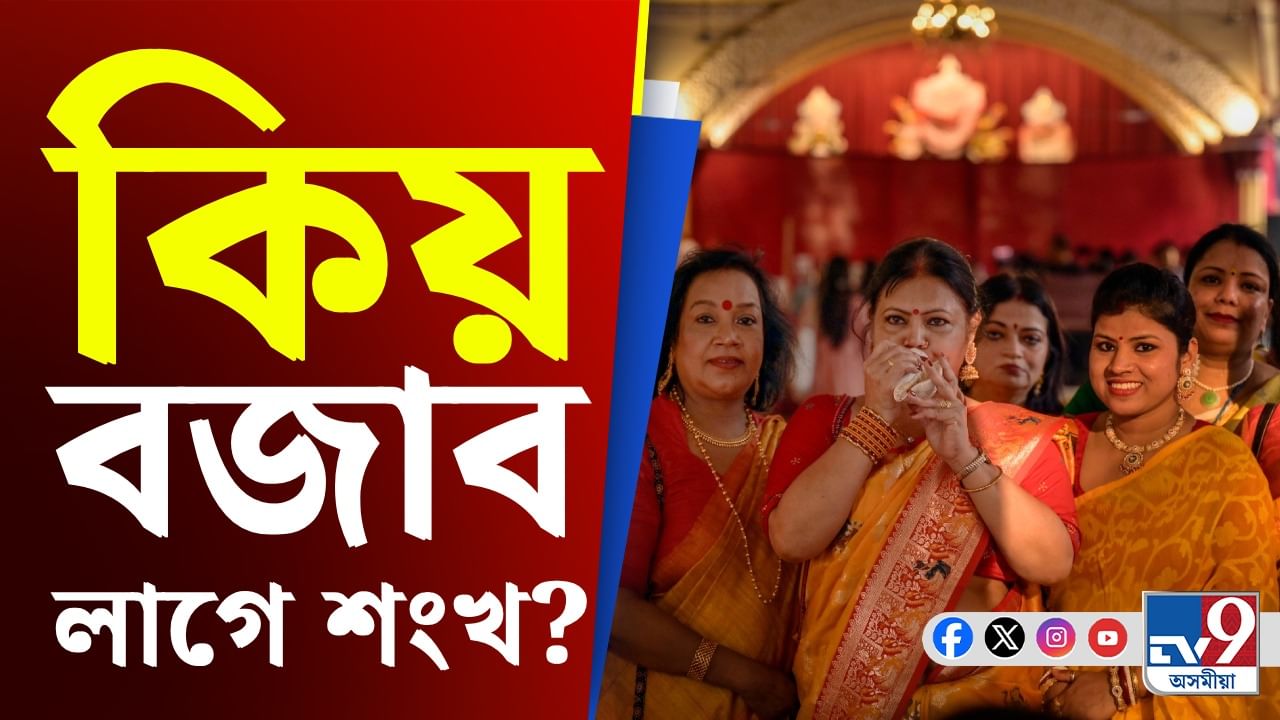 Shankh Benefits: শংখ বজালে আপোনাৰ শাৰীৰিক আৰু মানসিক স্বাস্থ্যৰ কি কি উপকাৰ হয়?