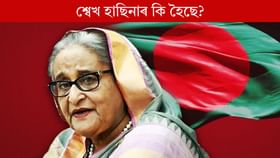 বাংলাদেশত কিয় বিয়পি পৰিছে শ্বেখ হাছিনাৰ মৃত্যুৰ উৰাবাতৰি? বাংলাদেশত কিয় বিয়পি পৰিছে শ্বেখ হাছিনাৰ মৃত্যুৰ উৰাবাতৰি?
