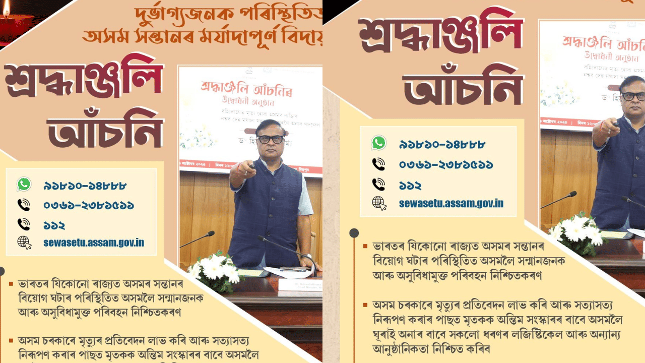 আজি ৬ অক্টোবৰ, ২০২৫ চনৰ পৰা আৰম্ভ হ'ল ৰাজ্য চৰকাৰৰ শ্ৰদ্ধাঞ্জলি আঁচনি। ২২ জুন, ২০২৫ত অসম চৰকাৰে এই বিশেষ আঁচনিখনত অনুমোদন জনাইছিল। তাৰ পাছতে আজি কেবিনেটযোগে এই আঁচনিৰ আৰম্ভ হোৱা বুলি ঘোষণা কৰে মুখ্যমন্ত্ৰী হিমন্ত বিশ্ব শৰ্মাই।