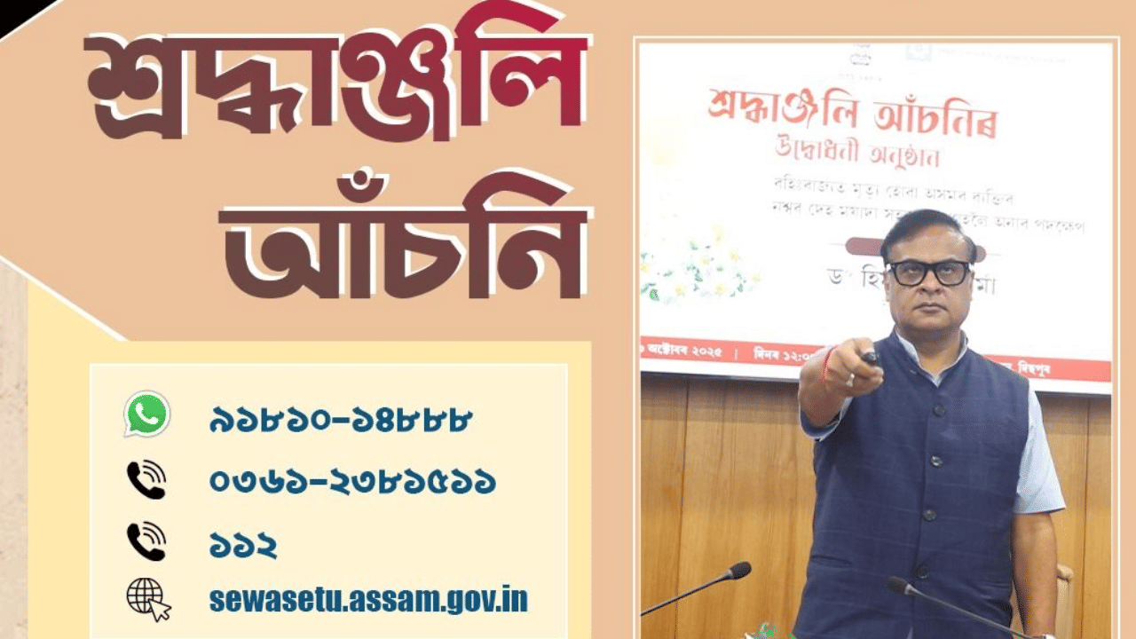 ইয়াৰ বাবে ৰাজ্য চৰকাৰে ফোন নম্বৰ মুকলি কৰিছে। নম্বৰ কেইটা- ৯১৮১০-১৪৮৮৮, ০৩৬১-২৩৮১৫১১ আৰু ১১২। ইয়াৰ বাবে Sewasetu.assam.gov.in তো আবেদন কৰিব পাৰিব। এই আঁচনিৰ অধীনত চৰকাৰে অসমৰ যুৱক-যুৱতীৰ বহিঃ ৰাজ্যত হত্যা, দুর্ঘটনা আদিৰ দৰে বিশেষ পৰিস্থিতিত মৃত্যু হ’লে তেওঁলোকৰ মৃতদেহ সন্মান সহকাৰে অসম চৰকাৰে নিজা ব্যয়ত আনিব।