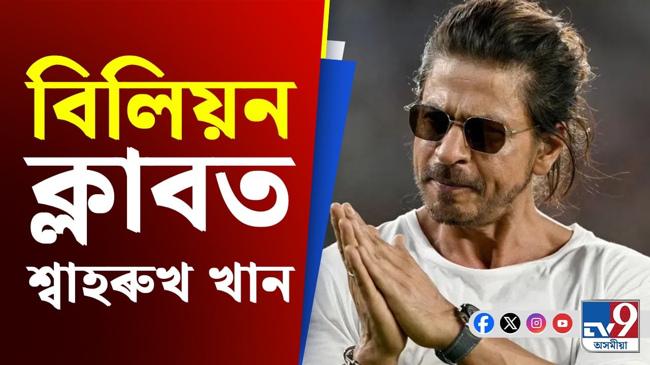 বিশ্বৰ ধনী অভিনেতাৰ তালিকাত শ্বাহৰুখ খানৰ নাম...