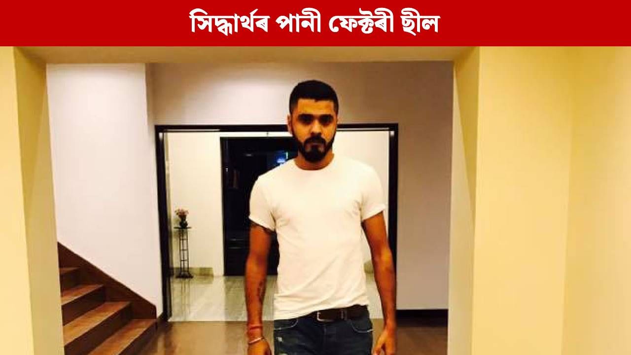 আঠ ঘণ্টা ধৰি অভিযান, অৱশেষত সিদ্ধাৰ্থ শৰ্মাৰ পানী ফেক্টৰী ছীল কৰিলে এছ আই টিয়ে আঠ ঘণ্টা ধৰি অভিযান, অৱশেষত সিদ্ধাৰ্থ শৰ্মাৰ পানী ফেক্টৰী ছীল কৰিলে এছ আই টিয়ে