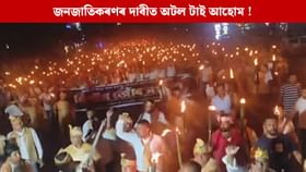 জনজাতিকৰণৰ দাবীত ১ নৱেম্বৰত উজনি কঁপাব টাই আহোমে জনজাতিকৰণৰ দাবীত ১ নৱেম্বৰত উজনি কঁপাব টাই আহোমে