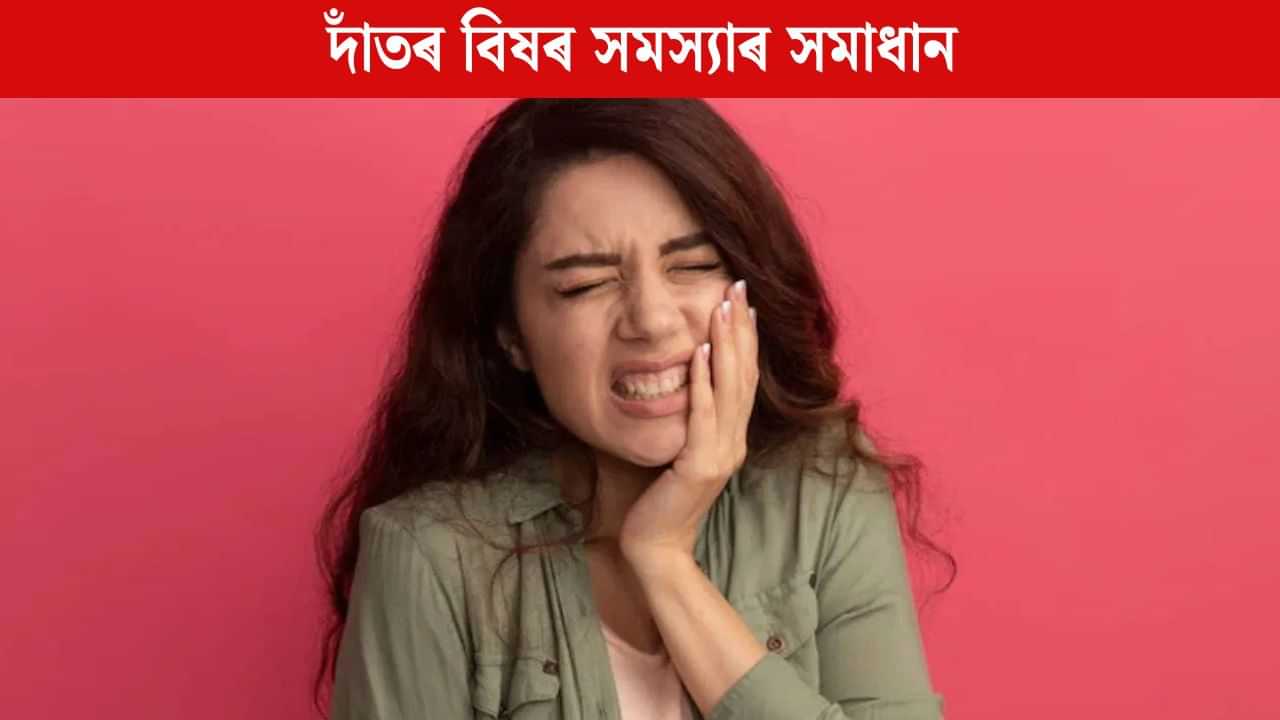 দাঁতৰ বিষৰ সমস্যাত প্ৰায়ে ভুগি থাকে নেকি? এয়া অন্য ৰোগৰ লক্ষণ নেকি জানক দাঁতৰ বিষৰ সমস্যাত প্ৰায়ে ভুগি থাকে নেকি? এয়া অন্য ৰোগৰ লক্ষণ নেকি জানক