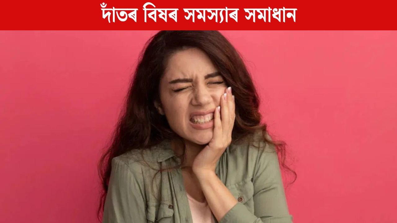 দাঁতৰ বিষৰ সমস্যাত প্ৰায়ে ভুগি থাকে নেকি? এয়া অন্য ৰোগৰ লক্ষণ নেকি জানক দাঁতৰ বিষৰ সমস্যাত প্ৰায়ে ভুগি থাকে নেকি? এয়া অন্য ৰোগৰ লক্ষণ নেকি জানক