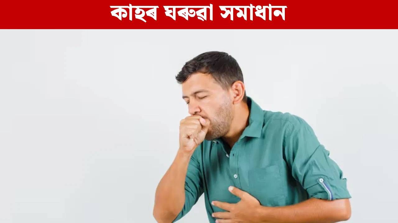 সঘনাই শুকান কাহ হৈ থাকে নেকি? এই ঘৰুৱা উপায়েৰে সকাহ পাব…