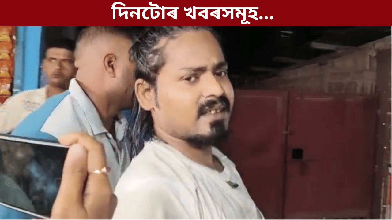 গুৱাহাটীত যুৱতীৰ মৃত্যুৰ পৰা ট্ৰাম্পৰ এছিয়া ভ্ৰমণলৈ, দিনটোৰ শীৰ্ষ খবৰসমূহ… গুৱাহাটীত যুৱতীৰ মৃত্যুৰ পৰা ট্ৰাম্পৰ এছিয়া ভ্ৰমণলৈ, দিনটোৰ শীৰ্ষ খবৰসমূহ…