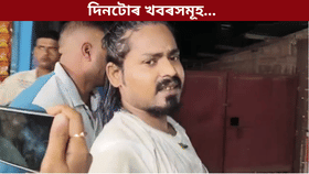 জুবিন ক্ষেত্ৰৰ SOP ৰ পৰা ট্ৰাম্পৰ এছিয়া ভ্ৰমণলৈ, দিনটোৰ খবৰ... জুবিন ক্ষেত্ৰৰ SOP ৰ পৰা ট্ৰাম্পৰ এছিয়া ভ্ৰমণলৈ, দিনটোৰ খবৰ...