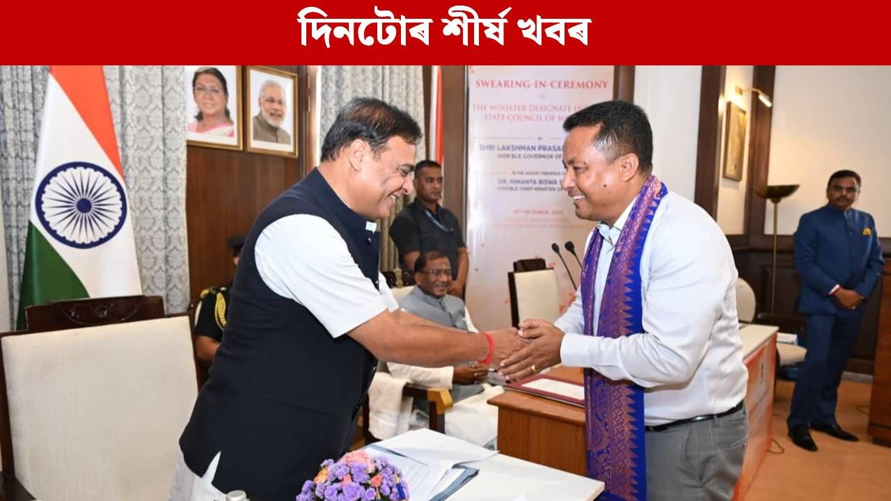 মন্ত্ৰীৰ শপত গ্ৰহণৰ পৰা পাকিস্তানৰ আক্ৰমণলৈ…দিনটোৰ গুৰুত্বপূৰ্ণ খবৰ পঢ়ক মন্ত্ৰীৰ শপত গ্ৰহণৰ পৰা পাকিস্তানৰ আক্ৰমণলৈ…দিনটোৰ গুৰুত্বপূৰ্ণ খবৰ পঢ়ক