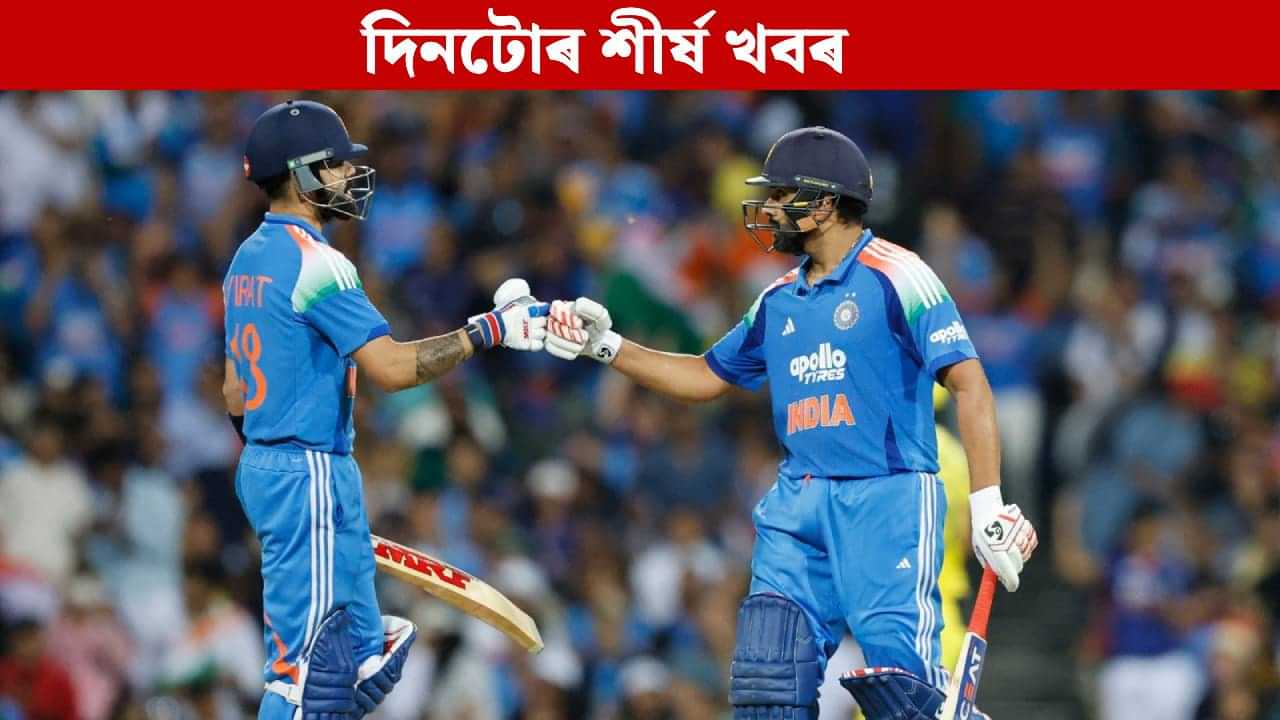 গুৱাহাটী যুৱতীৰ মৃতদেহ উদ্ধাৰৰ পৰা ভাৰতৰ জয়লৈ....দিনটোৰ গুৰুত্বপূৰ্ণ খবৰসমূহ পঢ়ক গুৱাহাটী যুৱতীৰ মৃতদেহ উদ্ধাৰৰ পৰা ভাৰতৰ জয়লৈ....দিনটোৰ গুৰুত্বপূৰ্ণ খবৰসমূহ পঢ়ক