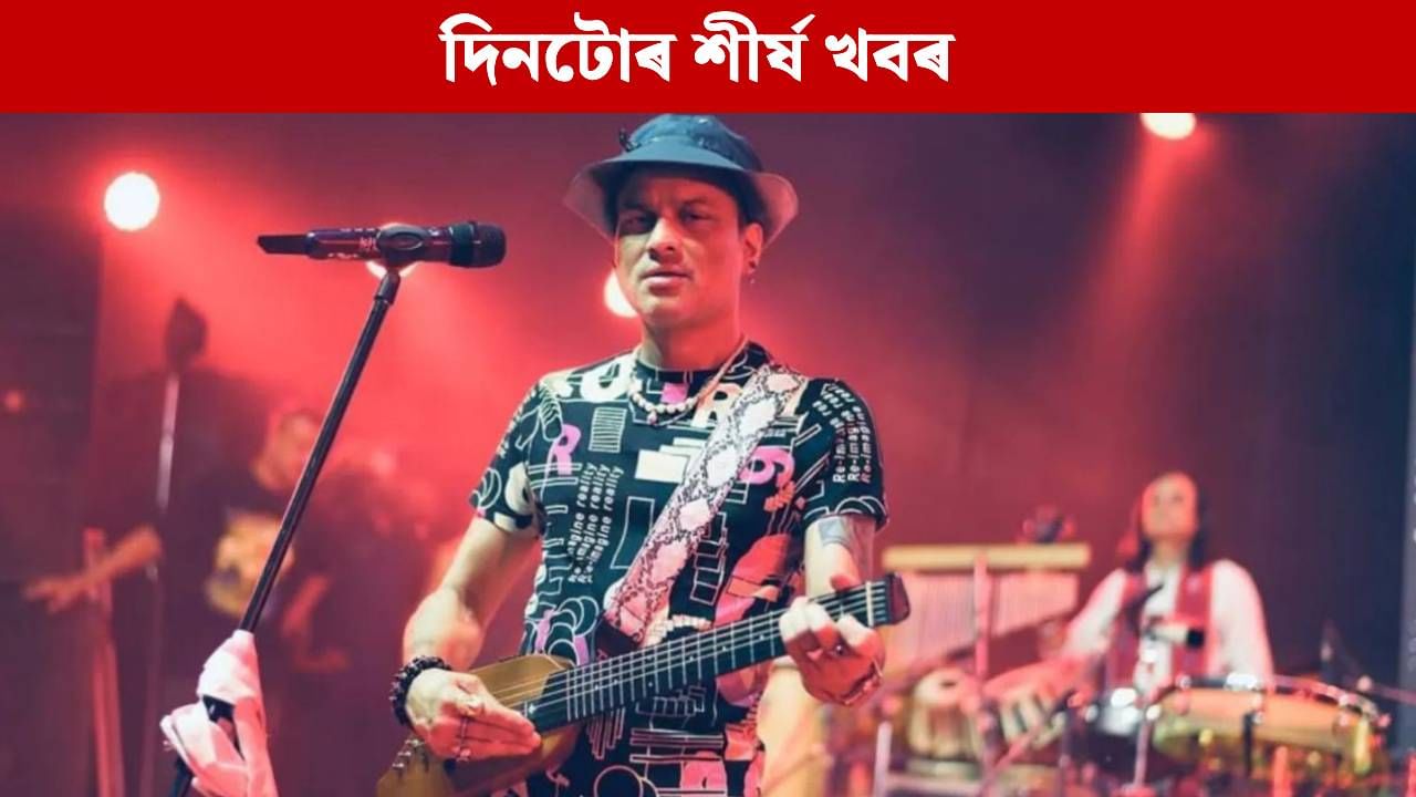 জুবিন গাৰ্গৰ মৃত্যুৰ ৰহস্যৰ পৰা ভাৰতীয় দল ঘোষণালৈ… পঢ়ক দিনটোৰ শীৰ্ষ খবৰ জুবিন গাৰ্গৰ মৃত্যুৰ ৰহস্যৰ পৰা ভাৰতীয় দল ঘোষণালৈ… পঢ়ক দিনটোৰ শীৰ্ষ খবৰ
