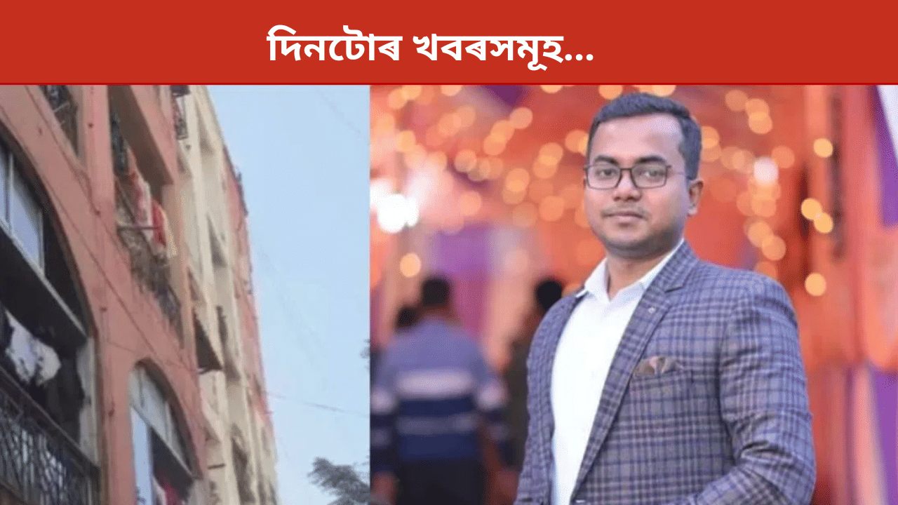 Top9 news: গুৱাহাটীত যুৱকৰ মৃতদেহ উদ্ধাৰৰ পৰা মাছুদ আজহাৰৰ পৰিকল্পনালৈ, দিনটোৰ খবৰ… Top9 news: গুৱাহাটীত যুৱকৰ মৃতদেহ উদ্ধাৰৰ পৰা মাছুদ আজহাৰৰ পৰিকল্পনালৈ, দিনটোৰ খবৰ…