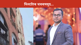 আজিৰ দিনটোৰ বহু কেইটা গুৰুত্বপূৰ্ণ খবৰ, পঢ়ক পলকতে... আজিৰ দিনটোৰ বহু কেইটা গুৰুত্বপূৰ্ণ খবৰ, পঢ়ক পলকতে...