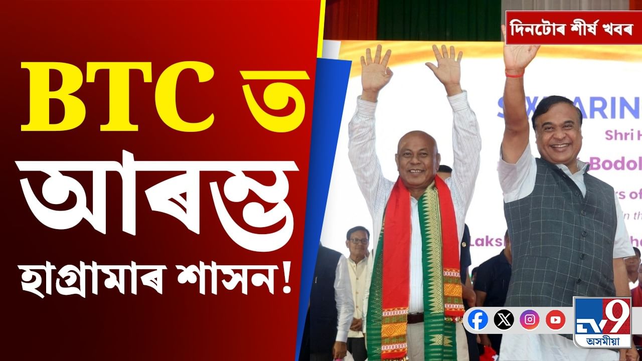 BTC ত হাগ্ৰামাৰ শাসন আৰম্ভৰ পৰা ট্ৰাম্পৰ নিৰ্দেশনালৈ, দিনটোৰ খবৰ...