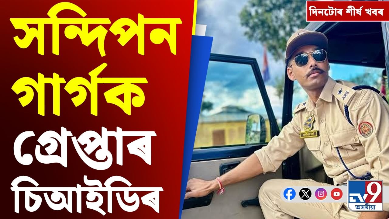 সন্দিপন গাৰ্গৰ গ্ৰেপ্তাৰৰ পৰা জনজাতিকৰণৰ প্ৰতিবাদলৈ দিনটোৰ শীৰ্ষ খবৰ...