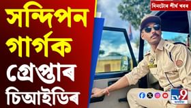 সন্দিপন গাৰ্গৰ গ্ৰেপ্তাৰৰ পৰা জনজাতিকৰণৰ প্ৰতিবাদলৈ দিনটোৰ খবৰ সন্দিপন গাৰ্গৰ গ্ৰেপ্তাৰৰ পৰা জনজাতিকৰণৰ প্ৰতিবাদলৈ দিনটোৰ খবৰ