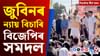 বিজেপিৰ সমদলৰ পৰা মুখ্যমন্ত্ৰীৰ ঘোষণালৈ দিনটোৰ শীৰ্ষ খবৰ... বিজেপিৰ সমদলৰ পৰা মুখ্যমন্ত্ৰীৰ ঘোষণালৈ দিনটোৰ শীৰ্ষ খবৰ......