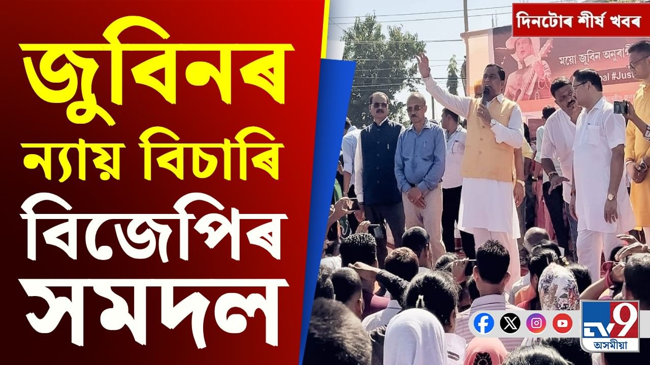 বিজেপিৰ সমদলৰ পৰা মুখ্যমন্ত্ৰীৰ ঘোষণালৈ দিনটোৰ শীৰ্ষ খবৰ...
