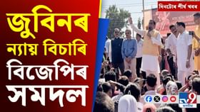 বিজেপিৰ সমদলৰ পৰা মুখ্যমন্ত্ৰীৰ ঘোষণালৈ দিনটোৰ শীৰ্ষ খবৰ... বিজেপিৰ সমদলৰ পৰা মুখ্যমন্ত্ৰীৰ ঘোষণালৈ দিনটোৰ শীৰ্ষ খবৰ...