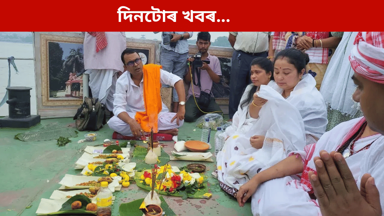 ব্ৰহ্মপুত্ৰত জুবিন গাৰ্গৰ চিতাভস্ম বিসৰ্জনৰ পৰা শ্যামকানুৰ পত্নীৰ দুৰ্দশালৈ, দিনটোৰ খবৰ… ব্ৰহ্মপুত্ৰত জুবিন গাৰ্গৰ চিতাভস্ম বিসৰ্জনৰ পৰা শ্যামকানুৰ পত্নীৰ দুৰ্দশালৈ, দিনটোৰ খবৰ…