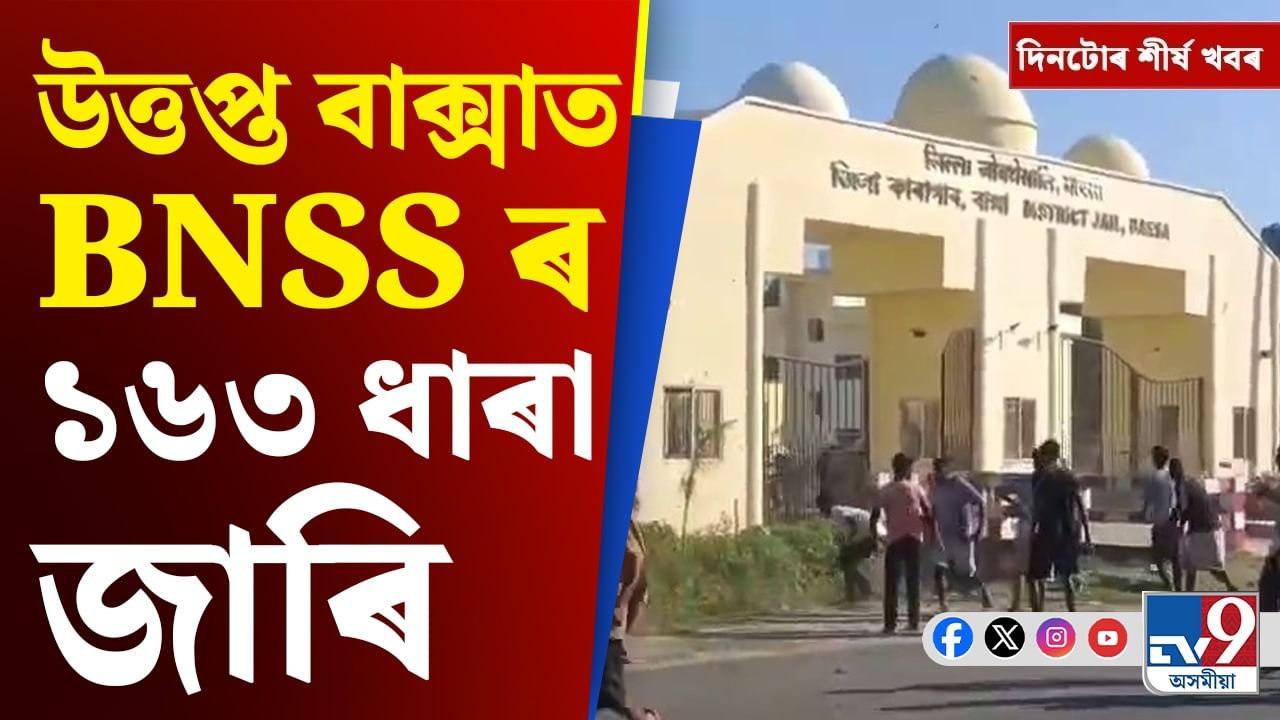 বাক্সাৰ উত্তেজনাৰ পৰা ছিংগাপুৰৰ উচ্চায়ুক্তৰে মুখ্যমন্ত্ৰীৰ বৈঠকলৈ দিনটোৰ শীৰ্ষ খবৰ