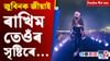 জুবিন ক্ষেত্ৰৰ পৰা ট্ৰাম্পৰ এছিয়া ভ্ৰমণলৈ, দিনটোৰ খবৰসমূহ... জুবিন ক্ষেত্ৰৰ পৰা ট্ৰাম্পৰ এছিয়া ভ্ৰমণলৈ, দিনটোৰ খবৰসমূহ......