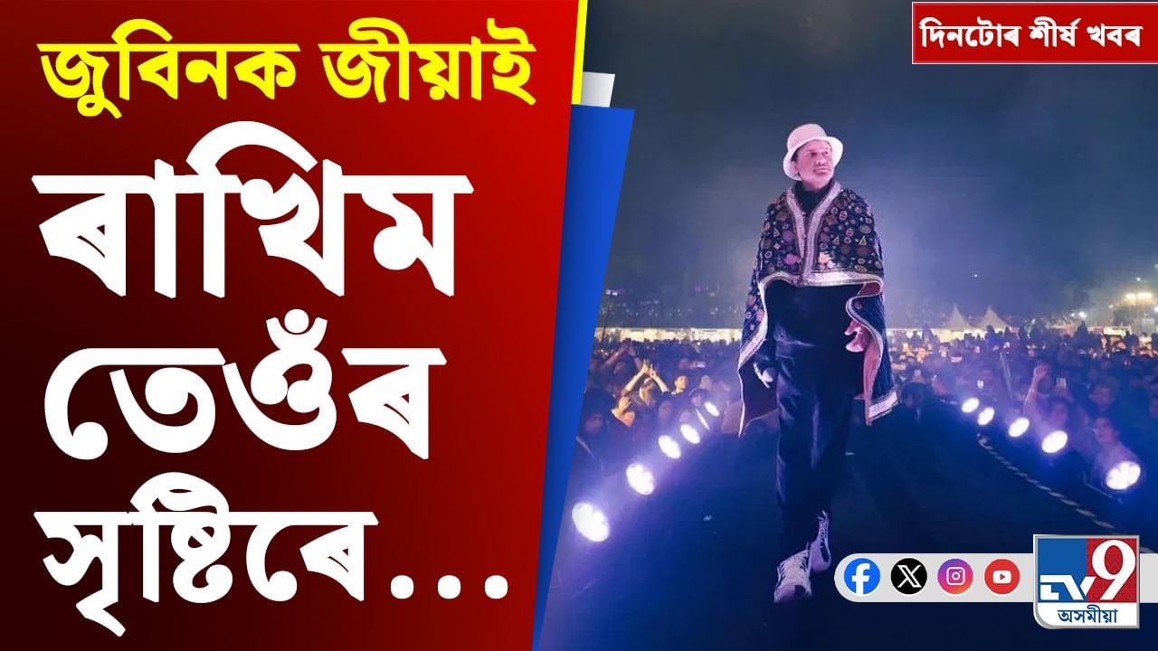 জুবিন ক্ষেত্ৰৰ পৰা ট্ৰাম্পৰ এছিয়া ভ্ৰমণলৈ, দিনটোৰ খবৰসমূহ... জুবিন ক্ষেত্ৰৰ পৰা ট্ৰাম্পৰ এছিয়া ভ্ৰমণলৈ, দিনটোৰ খবৰসমূহ...