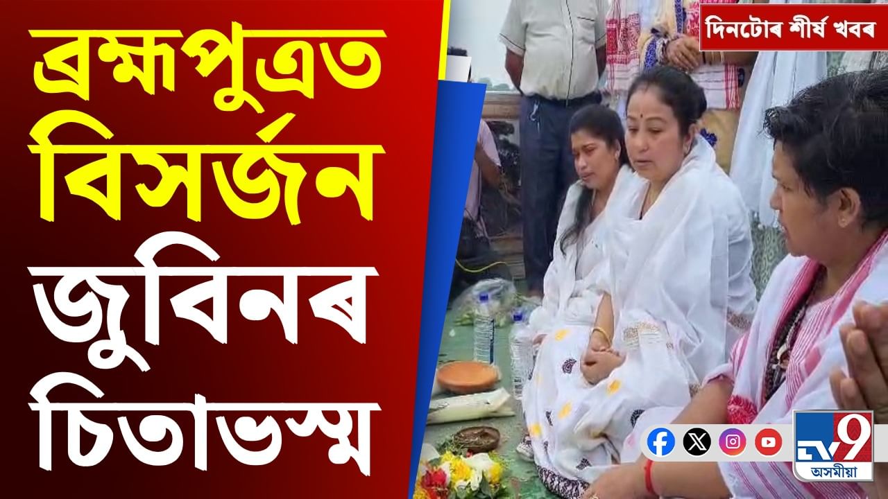 জুবিন গাৰ্গৰ চিতাভস্ম বিসৰ্জনৰ পৰা ভাৰত-অষ্ট্ৰেলিয়াৰ টি২০ লৈ দিনটোৰ শীৰ্ষ খবৰ জুবিন গাৰ্গৰ চিতাভস্ম বিসৰ্জনৰ পৰা ভাৰত-অষ্ট্ৰেলিয়াৰ টি২০ লৈ দিনটোৰ শীৰ্ষ খবৰ