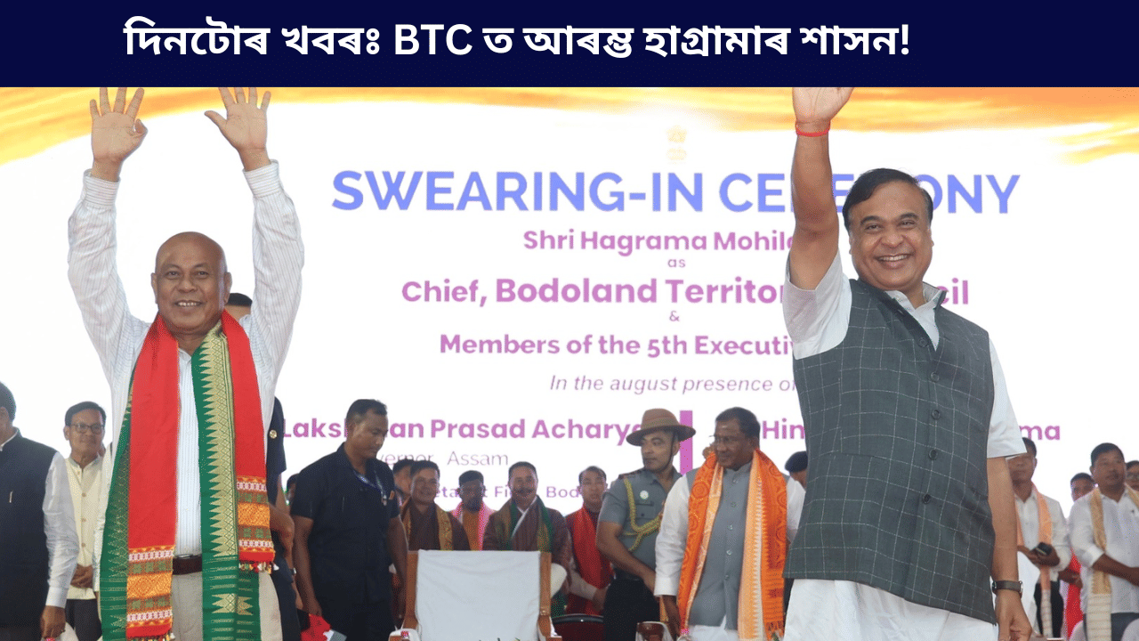 Top9 news: হাগ্ৰামাৰ হাতলৈ BTC ৰ বাঘজৰীৰ পৰা ট্ৰাম্পৰ দাড়ি নিষেধাজ্ঞাৰ সিদ্ধান্তলৈ, দিনটোৰ খবৰসমূহ... Top9 news: হাগ্ৰামাৰ হাতলৈ BTC ৰ বাঘজৰীৰ পৰা ট্ৰাম্পৰ দাড়ি নিষেধাজ্ঞাৰ সিদ্ধান্তলৈ, দিনটোৰ খবৰসমূহ...
