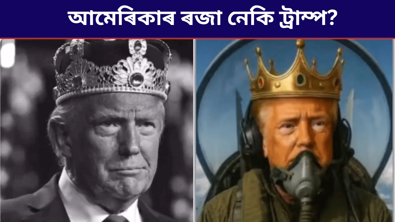 ‘নো কিংছ’ প্ৰতিবাদত উত্তাল আমেৰিকা! ইফালে নিজৰ মূৰত মুকুট পিন্ধিলে ট্ৰাম্পে… ‘নো কিংছ’ প্ৰতিবাদত উত্তাল আমেৰিকা! ইফালে নিজৰ মূৰত মুকুট পিন্ধিলে ট্ৰাম্পে…