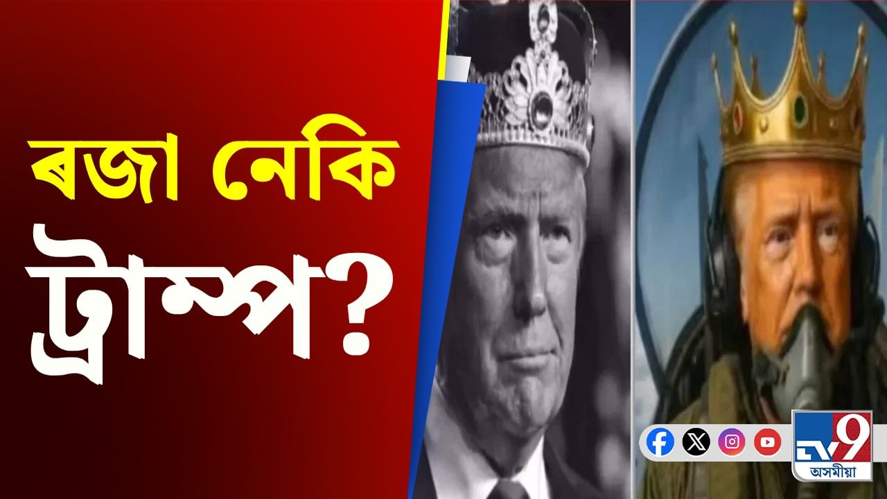 Donald Trump: ৰজা নেকি ট্ৰাম্প? হঠাতে মূৰ দেখা গ'ল মুকুট...