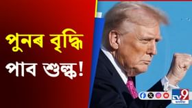 ভাৰতে অতিৰিক্ত শুল্ক দিব লাগিব,পুনৰ ট্ৰাম্পৰ ভাবুকি...