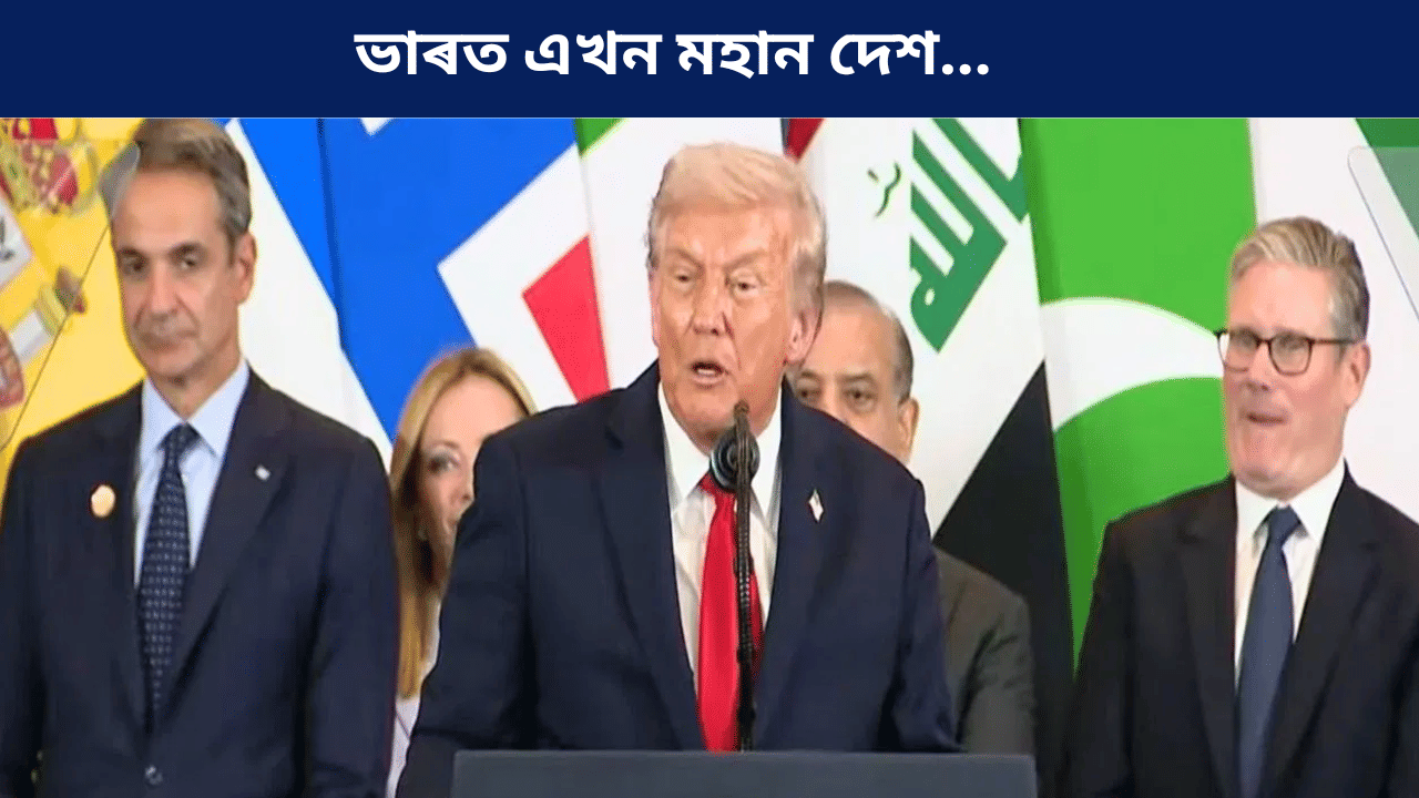পাকিস্তানৰ প্ৰধানমন্ত্ৰীৰ সন্মুখত ভাৰত আৰু মোদীৰ প্ৰশংসা! কি ক’লে ট্ৰাম্পে… পাকিস্তানৰ প্ৰধানমন্ত্ৰীৰ সন্মুখত ভাৰত আৰু মোদীৰ প্ৰশংসা! কি ক’লে ট্ৰাম্পে…