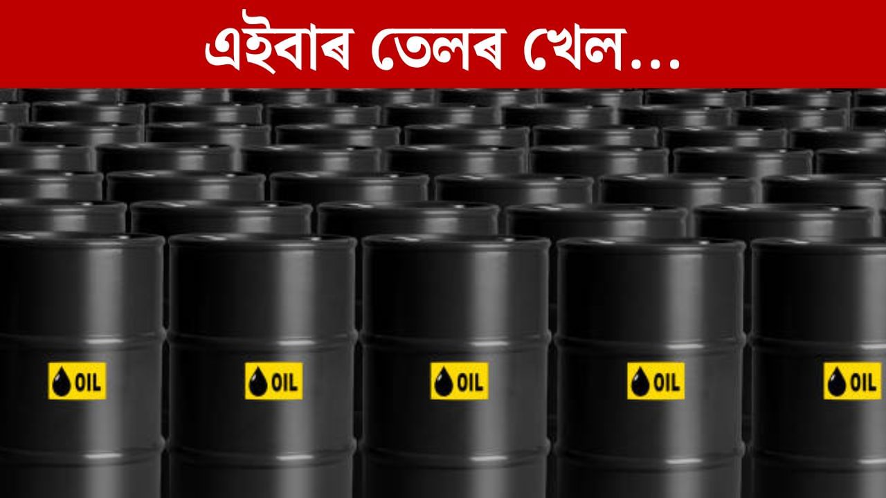 শুল্কৰ পাছত এইবাৰ ট্ৰাম্পৰ তেলৰ খেল, শক্তিক অস্ত্ৰ সজাই ভাৰত-ৰাছিয়াৰ সৈতে কি কৰিব খুজিছে ট্ৰাম্পে? শুল্কৰ পাছত এইবাৰ ট্ৰাম্পৰ তেলৰ খেল, শক্তিক অস্ত্ৰ সজাই ভাৰত-ৰাছিয়াৰ সৈতে কি কৰিব খুজিছে ট্ৰাম্পে?