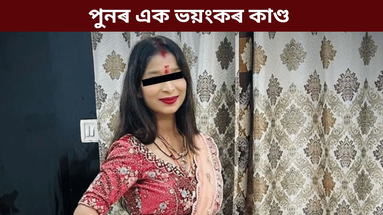 বিচাৰিছিল ১কোটি টকা, পুত্ৰ সন্তান আৰু গাড়ী! দিব নোৱাৰাৰ বাবে মহিলাৰ সৈতে বৰ্বৰ কাণ্ড… বিচাৰিছিল ১কোটি টকা, পুত্ৰ সন্তান আৰু গাড়ী! দিব নোৱাৰাৰ বাবে মহিলাৰ সৈতে বৰ্বৰ কাণ্ড…